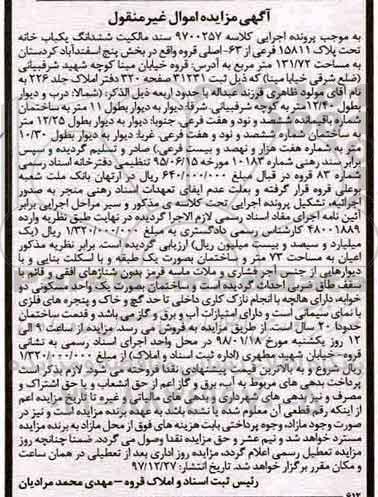 مزایده، مزایده ششدانگ یکباب خانه 131.72 مترمربع