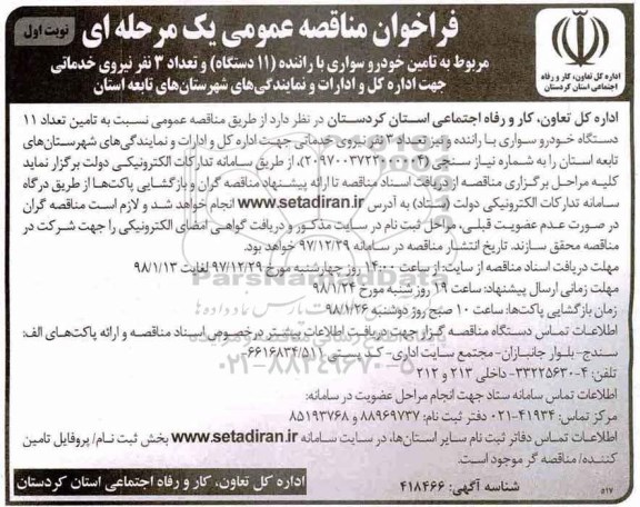 فراخوان مناقصه عمومی, مناقصه  تامین خودرو سواری با راننده (11 دستگاه) و ...