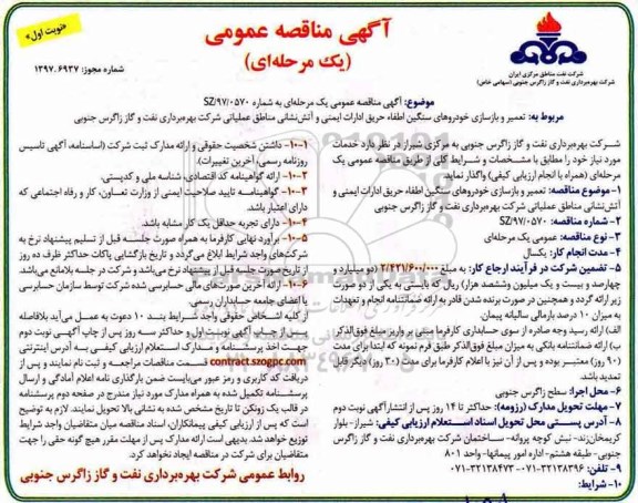 آگهی مناقصه عمومی یک مرحله ای , مناقصه تعمیر و بازسازی خودروهای سنگین اطفاء حریق ادارات ایمنی و آتش نشانی 
