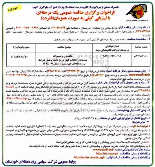 مناقصه عمومی, مناقصه نگهداری و تعمیرات پست های انتقال و فوق توزیع