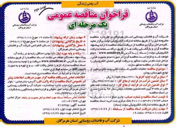 فراخوان مناقصه عمومی یک مرحله ای , مناقصه عملیات تکمیل شبکه داخلی روستا نوبت دوم 