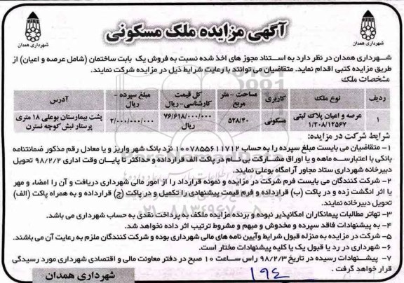 مزایده،مزایده فروش یک بابت ساختمان کاربری مسکونی 