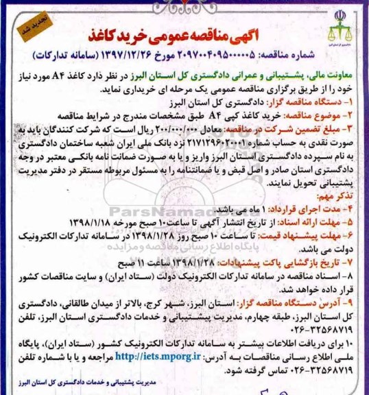 تجدید آگهی مناقصه عمومی, مناقصه خرید کاغذ 