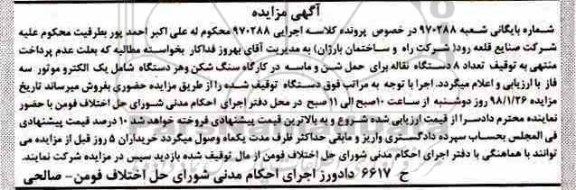 مزایده , مزایده 8 دستگاه نقاله