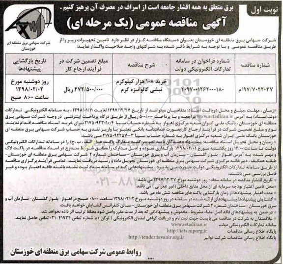 آگهی مناقصه عمومی یک مرحله ای,مناقصه خرید 108 هزار کیلوگرم نبشی گالوانیزه گرم