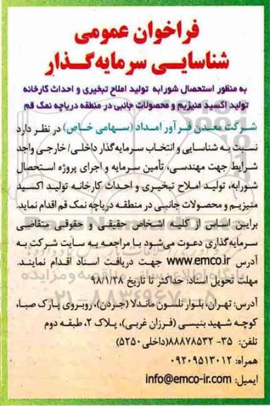 فراخوان ، فراخوان املاح تبخیری و احداث کارخانه  ... 
