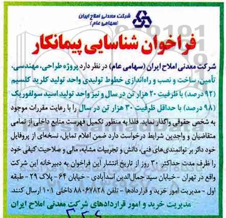 فراخوان ، فراخوان طراحی، مهندسی، تامین، ساخت و نصب و راه اندازی خطوط تولیدی  