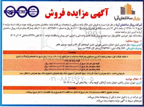 مزایده مزایده فروش ششدانگ واحد مسکونی