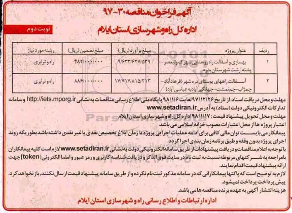 فراخوان مناقصه , مناقصه بهسازی و تکمیل راه روستایی و...نوبت دوم