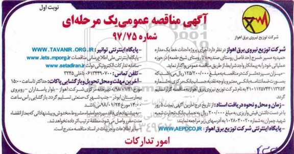 آگهی مناقصه عمومی , مناقصه احداث خط یک مداره