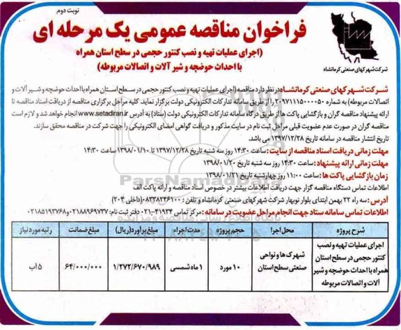 فراخوان مناقصه عمومی , فراخوان اجرای عملیات تهیه و نصب کنتور حجمی - نوبت دوم 