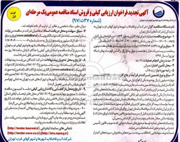 آگهی تجدید فراخوان ارزیابی, تجدید فراخوان  عملیات اجرایی لوله گذاری به طول 11534 متر با لوله های پلی اتیلن ...