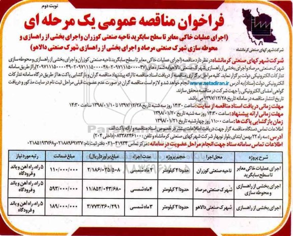 فراخوان مناقصه عمومی , فراخوان مناقصه اجرای عملیات خاکی معابر تا سطح سابگرید- نوبت دوم 