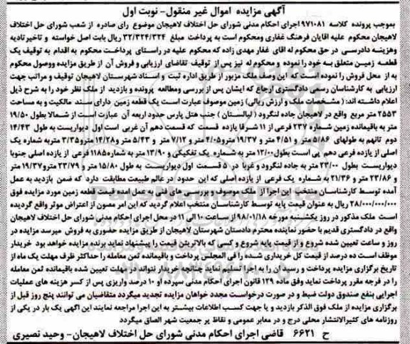 مزایده،مزایده یک قطعه زمین 2553 مترمربع نوبت اول