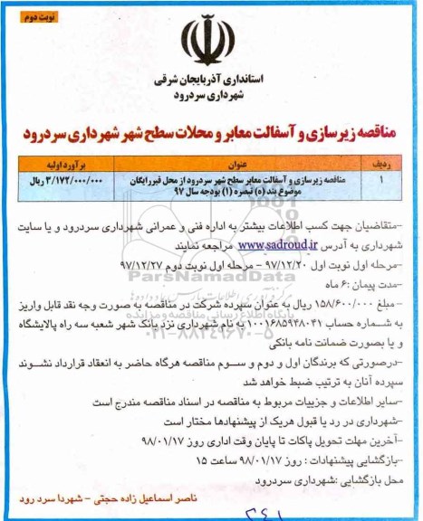 مناقصه , مناقصه زیرسازی و آسفالت معابر- نوبت دوم 