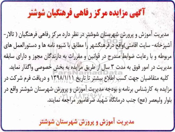 مزایده ، مزایده مرکز رفاهی فرهنگیان