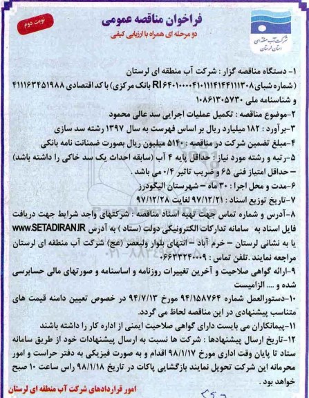 مناقصه ، مناقصه تکمیل عملیات اجرایی سد - نوبت دوم