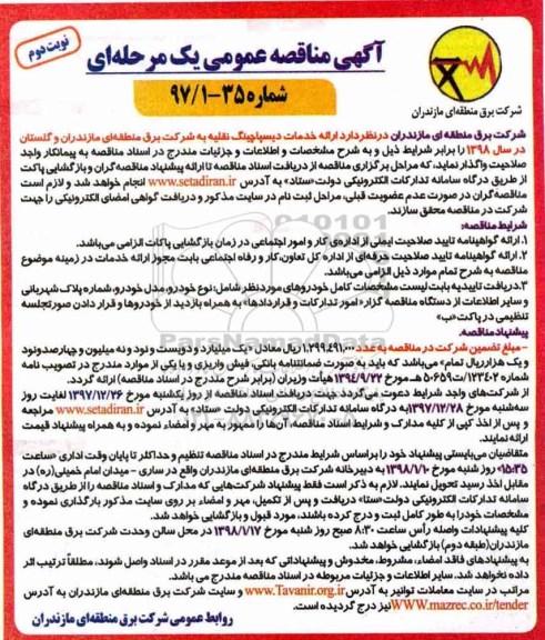 مناقصه عمومی, مناقصه ارائه خدمات دیسپاچینگ نقلیه- نوبت دوم 