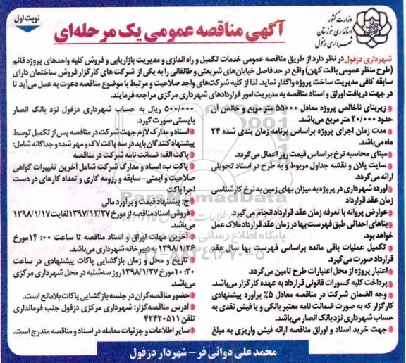 آگهی مناقصه عمومی, مناقصه  خدمات تکمیل و راه اندازی و مدیریت بازاریابی و فروش...