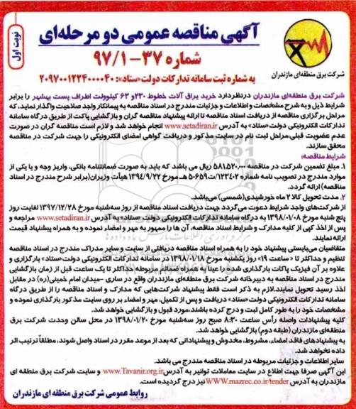 مناقصه عمومی, مناقصه خرید یراق آلات خطوط 230 و 63 کیلوولت