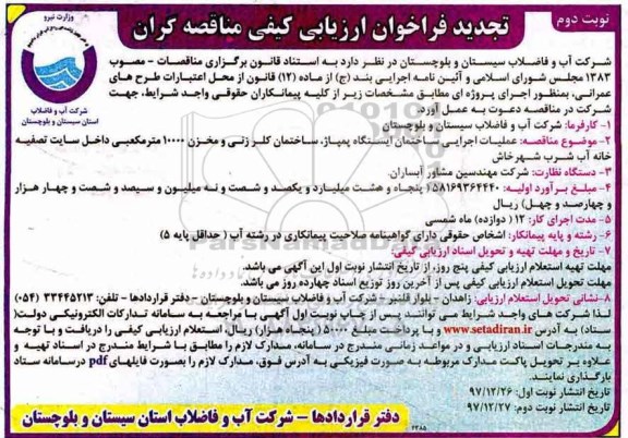 تجدید فراخوان ارزیابی کیفی مناقصه گران, تجدید فراخوان عملیات اجرایی ساختمان ایستگاه پمپاژ - نوبت دوم