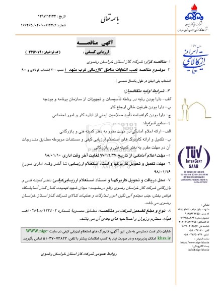 مناقصه ، مناقصه توسعه شبکه و نصب انشعابات در سطح مناطق گازرسانی 