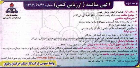 مناقصه ، مناقصه توسعه شبکه و نصب انشعابات در سطح ناحیه گازرسانی- نوبت دوم