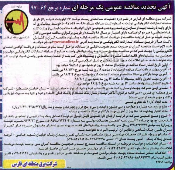 تجدید مناقصه عمومی, مناقصه عملیات ساختمانی پست موقت 66 کیلو ولت - تجدید