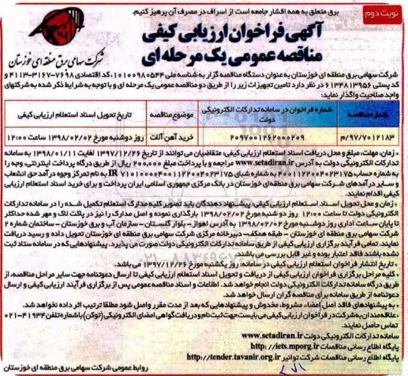 فراخوان ارزیابی کیفی , فراخوان مناقصه خرید آهن آلات نوبت دوم 