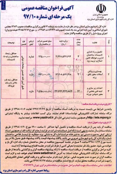 آگهی فراخوان مناقصه عمومی , مناقصه تکمیل و راه اندازی تاسیسات ساختمان اداری...