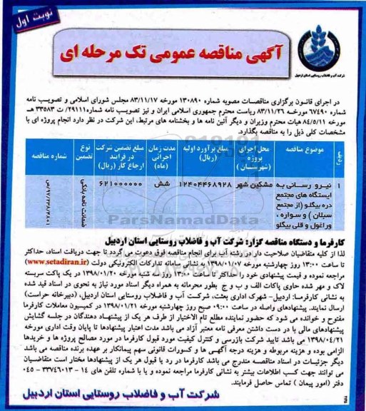 آگهی مناقصه عمومی , مناقصه نیرورسانی به ایستگاه های مجتمع