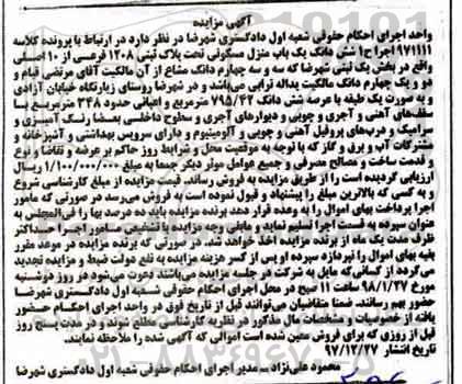 مزایده،مزایده ششدانگ یکباب منزل مسکونی 1208 فرعی از 10 اصلی