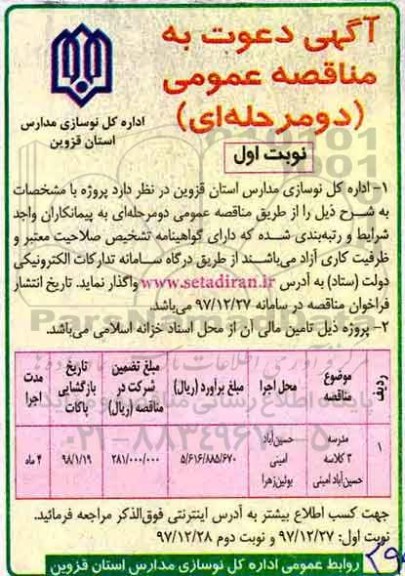 آگهی دعوت به مناقصه عمومی, مناقصه مدرسه 3 کلاسه و ...
