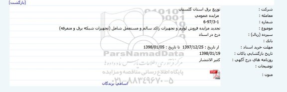 مزایده, تجدید مزایده فروش لوازم و تجهیزات راکد سالم و مستعمل