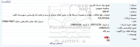 مناقصه, مناقصه عملیات رفع اتفاقات ،حوادث و تعمیرات شبکه ها 