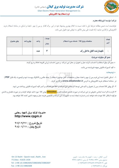 استعلام ، استعلام نگهدارنده کابل داخل رک