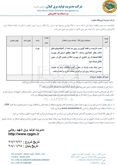 استعلام, استعلام نصب داربست و تخته کوبی بر روی سه عدد از کمپانسیوتورهای ... 