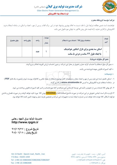 استعلام اسکن سه بعدی برای نازل اجکتور هولدینگ 