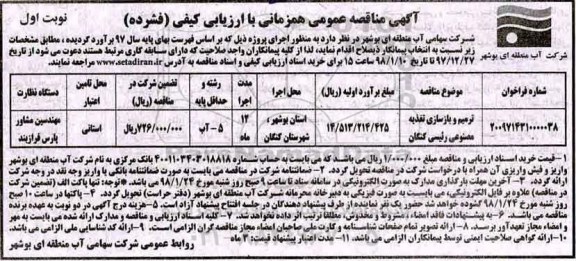 آگهی مناقصه عمومی همزمان با ارزیابی کیفی ,مناقصه ترمیم و بازسازی تغذیه مصنوعی