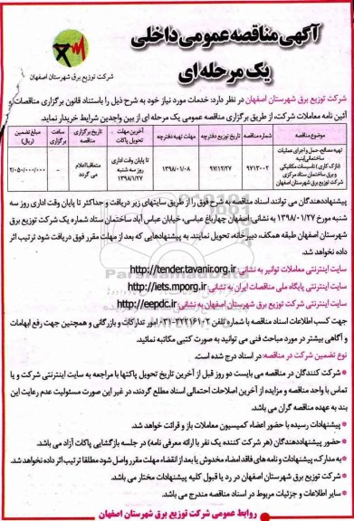 مناقصه تهیه مصالح، حمل و اجرای عملیات ساختمانی ابنیه