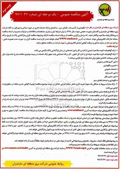 آگهی مناقصه عمومی, مناقصه نگهداری از تاسیسات، فضای سبز، ساختمان و ارائه خدمات اداری - نوبت دوم