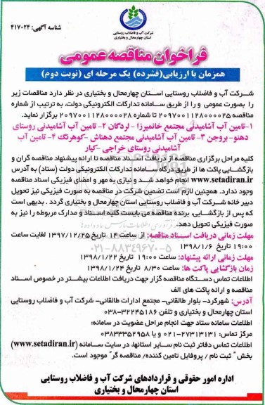 فراخوان مناقصه عمومی یک مرحله ای,فراخوان تامین آب آشامیدنی نوبت دوم 