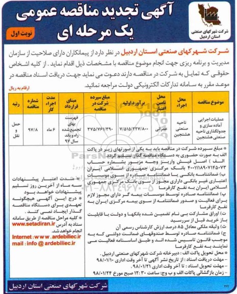 مناقصه ,مناقصه عملیات اجرایی آماده سازی و جدولگذاری ... نوبت دوم
