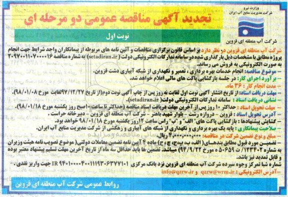 آگهی مناقصه عمومی, تجدید مناقصه انجام خدمات بهره برداری ، تعمیر و نگهداری از شبکه آبیاری دشت