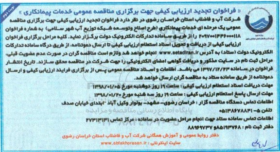 فراخوان , فراخوان تجدید خدمات پیمانکاری طرح اصلاح و توسعه شبکه توزیع آب 