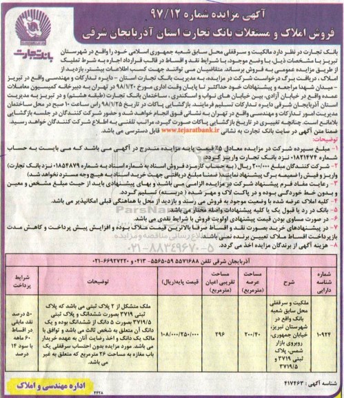 مزایده مزایده فروش املاک و مستغلات عرصه 200.40 مترمرب