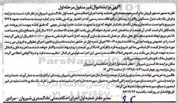 مزایده، مزایده یک باب منزل مسکونی 1638 مترمربع مرحله اول