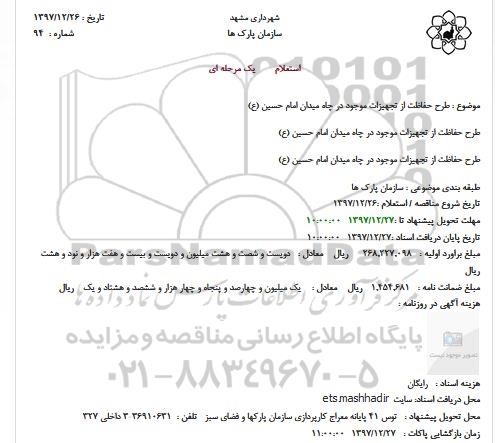 استعلام, استعلام طرح حفاظت از تجهیزات