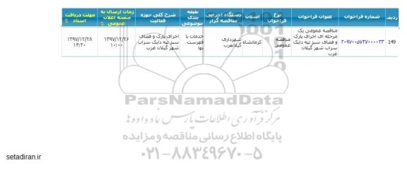 مناقصه, مناقصه  اجرای پارک و فضای سبز تپه