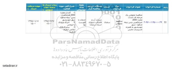فراخوان مناقصه , فراخوان مناقصه عمومی یک مرحله ای احداث 2000 مترمکعبی بتنی نیمه مدفون